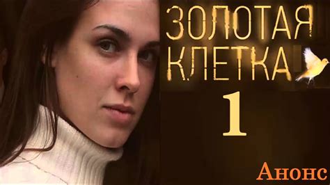 Золотая клетка (2013) 1 сезон 4 серия